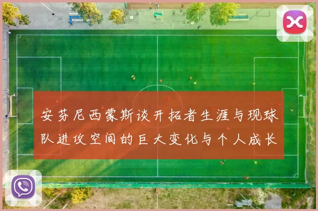 安芬尼西蒙斯谈开拓者生涯与现球队进攻空间的巨大变化与个人成长