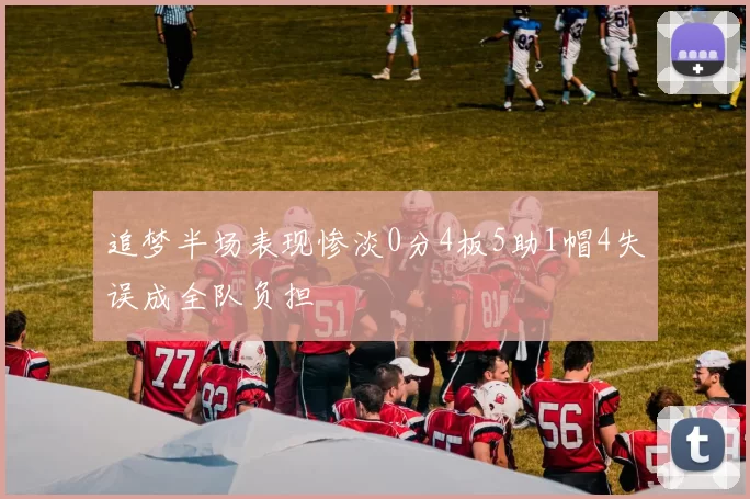 追梦半场表现惨淡0分4板5助1帽4失误成全队负担