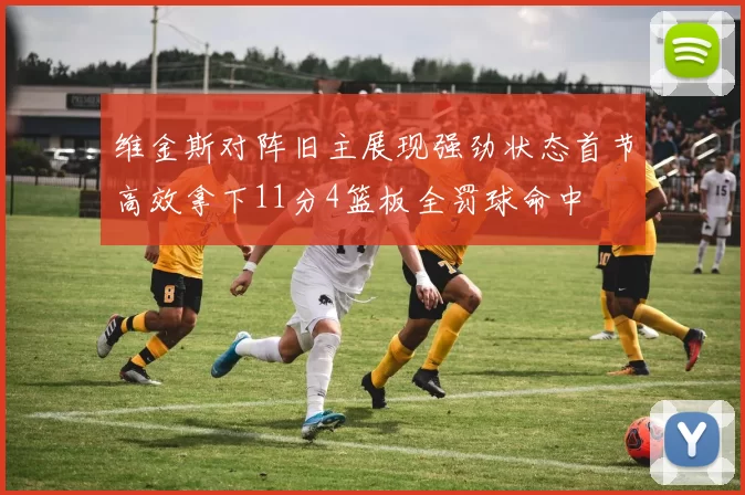 维金斯对阵旧主展现强劲状态首节高效拿下11分4篮板全罚球命中