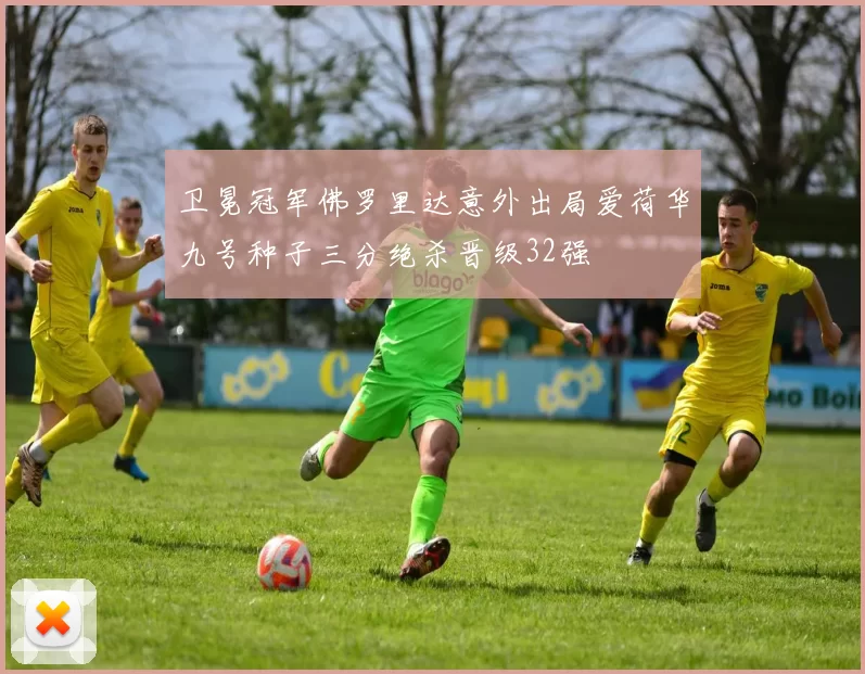 卫冕冠军佛罗里达意外出局爱荷华九号种子三分绝杀晋级32强